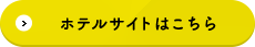 ホテルサイトはこちら