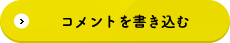 コメントを書き込む