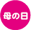 母の日