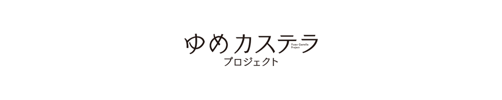 ゆめカステラプロジェクト