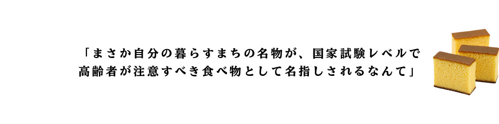 まさか自分の暮らすまちの名物が国家試験レベルで高齢者が注意すべき食べ物として名指しされるなんて